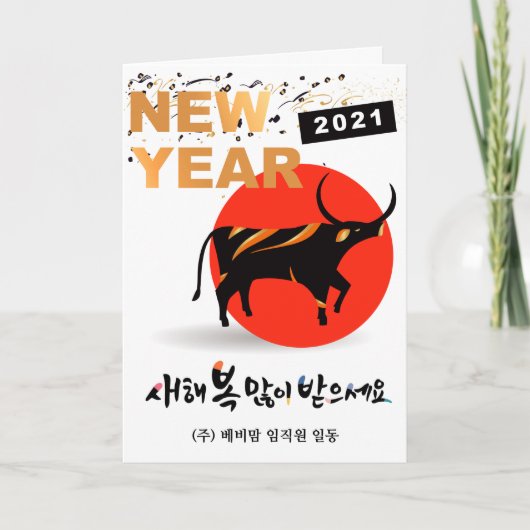 韓国の新年 | 2021年モダンOX シーズンカード (正面)
