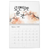 韓国の書道アートカレンダー「愛の季節」 カレンダー (2月 2027)