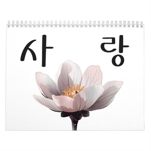 韓国の書道アートカレンダー「愛の季節」 カレンダー (カバー)