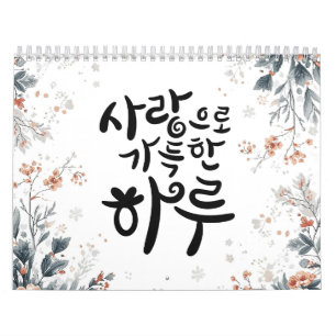 韓国の書道フラワーデザイン「愛に満ちた日々」 カレンダー