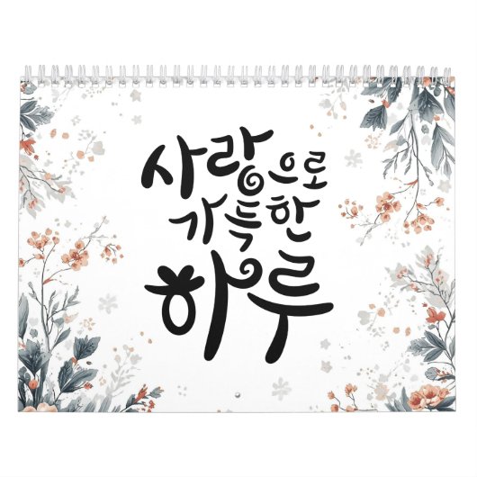 韓国の書道フラワーデザイン「愛に満ちた日々」 カレンダー (カバー)