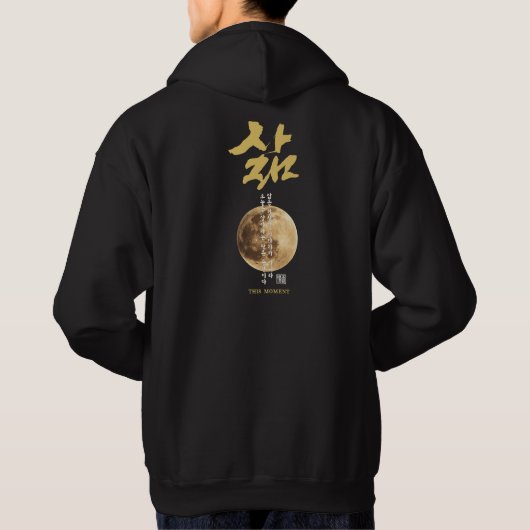 韓国の書道ムーンハンギュルTシャツ パーカ (裏面)