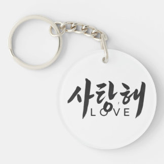 韓国の書道» キーホルダー