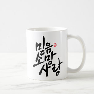 韓国の書道"信頼、希望、愛" コーヒーマグカップ