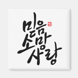 韓国の書道"信頼、希望、愛" マグネット
