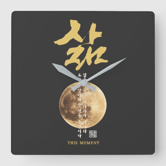 韓国の書道 月 スクエア壁時計 (正面)