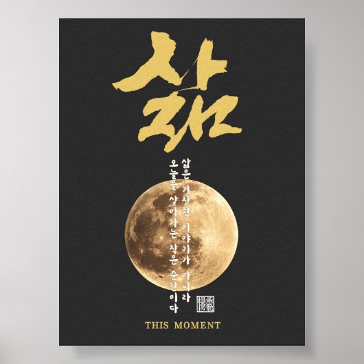 韓国の書道 月 ポスター (正面)