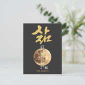 韓国の書道 月 ポストカード (スタンド正面)