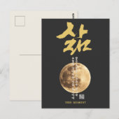 韓国の書道 月 ポストカード (正面/裏面)