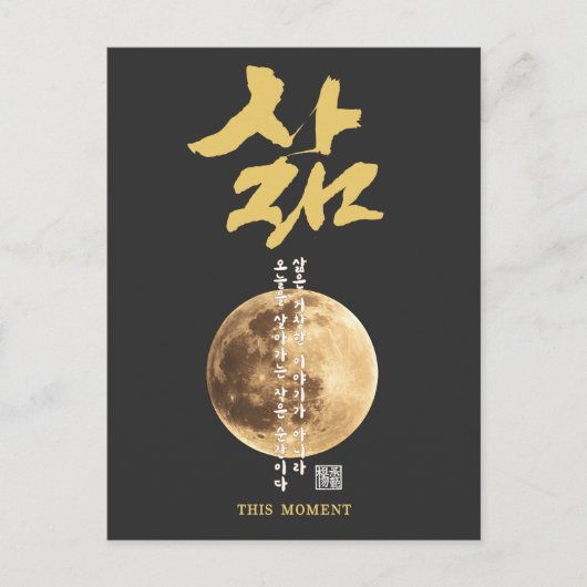 韓国の書道 月 ポストカード (正面)