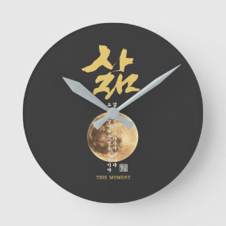 韓国の書道 月 ラウンド壁時計