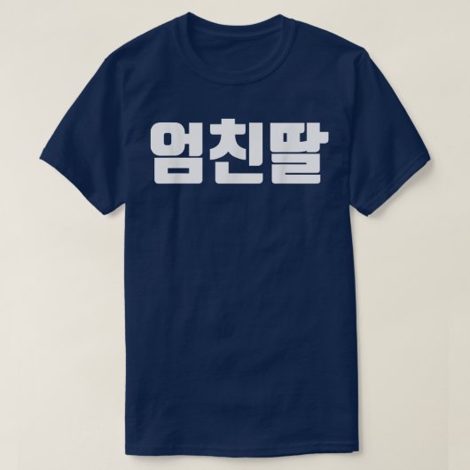 韓国の母の友人娘コのウンチダル頭が切れる Tシャツ (デザイン正面)