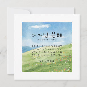 韓国の母の日または誕生日 カード