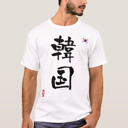 韓国の漢字の国旗 Tシャツ (正面)
