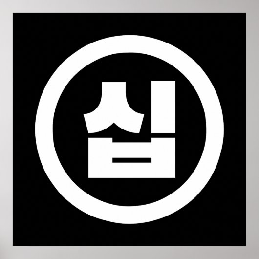 韓国の漢数字 10 十 【Sip】 ハングル ポスター (正面)