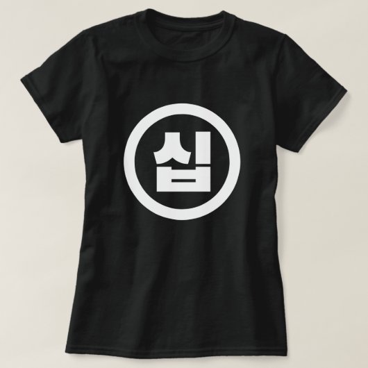 韓国の漢数字 10 十 【Sip】 ハングル Tシャツ (デザイン正面)
