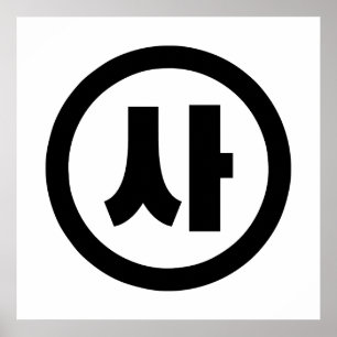 韓国の漢数字 4 四 사 【サ】 ハングル ポスター
