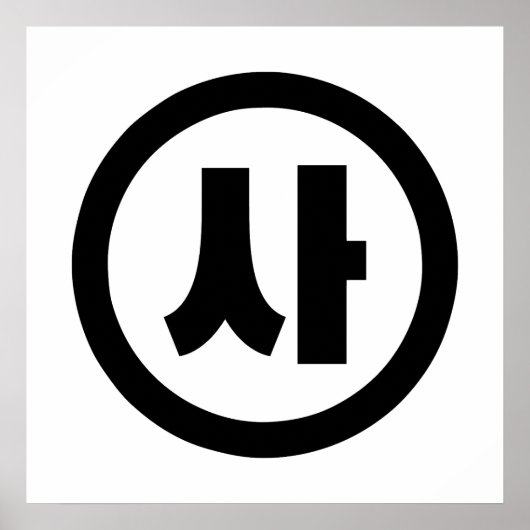 韓国の漢数字 4 四 사 【サ】 ハングル ポスター (正面)