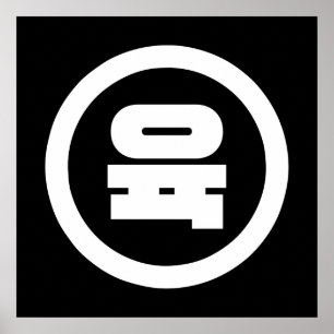韓国の漢数字 6 六 육 【Yuk】 ハングル ポスター