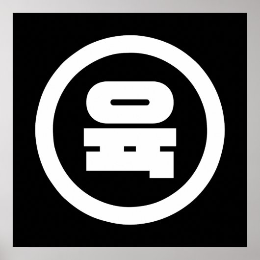 韓国の漢数字 6 六 육 【Yuk】 ハングル ポスター (正面)