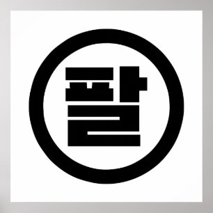 韓国の漢数字 8 八 パル 【Pal】 ハングル ポスター