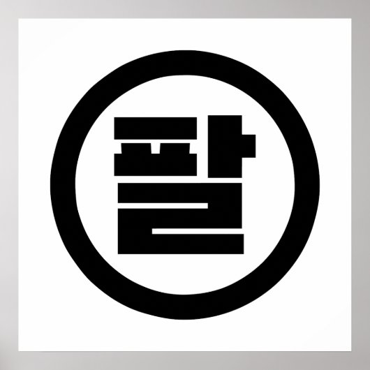 韓国の漢数字 8 八 パル 【Pal】 ハングル ポスター (正面)