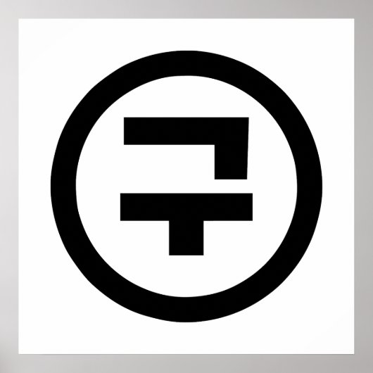 韓国の漢数字 9 九 구 【Gu】 ハングル ポスター (正面)