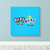 韓国の輝きを見つけるために: "반짝반짝"(ban-jak) キャンバスプリント (インサイチュ (ウッドフロア))