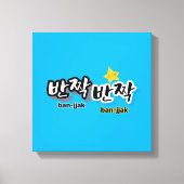 韓国の輝きを見つけるために: "반짝반짝"(ban-jak) キャンバスプリント (正面)