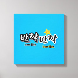 韓国の輝きを見つけるために： "반짝반짝"(ban-jak) キャンバスプリント
