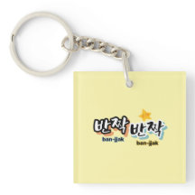 韓国の輝きを見つけるために： "반짝반짝"(ban-jak)