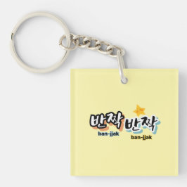 韓国の輝きを見つけるために： "반짝반짝"(ban-jak) キーホルダー