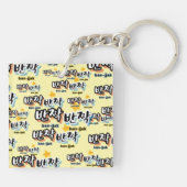 韓国の輝きを見つけるために： "반짝반짝"(ban-jak) キーホルダー (裏面)