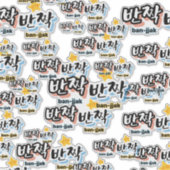 韓国の輝きを見つけるために: "반짝반짝"(ban-jak) シール (正面)