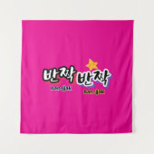 韓国の輝きを見つけるために： "반짝반짝"(ban-jak) タペストリー (正面)