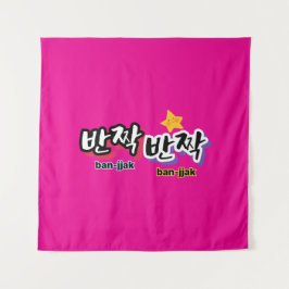 韓国の輝きを見つけるために： "반짝반짝"(ban-jak) タペストリー