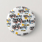 韓国の輝きを見つけるために： "반짝반짝"(ban-jak) 缶バッジ (正面)