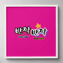 韓国の輝きを見つけるために： "반짝반짝"(ban-jak)