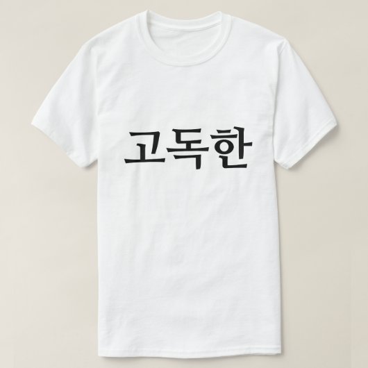 韓国の고독한 Tシャツで孤独 Tシャツ (デザイン正面)