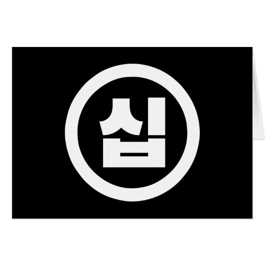 韓国の10番10십 【Sip】ハングル (正面横)