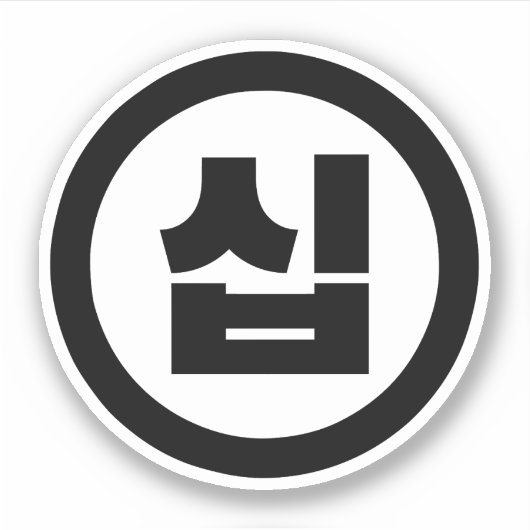 韓国の10番10십 【Sip】ハングル シール (正面)