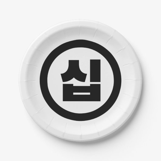 韓国の10番10십 【Sip】ハングル ペーパープレート (正面)