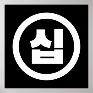 韓国の10番10십 【Sip】ハングル ポスター