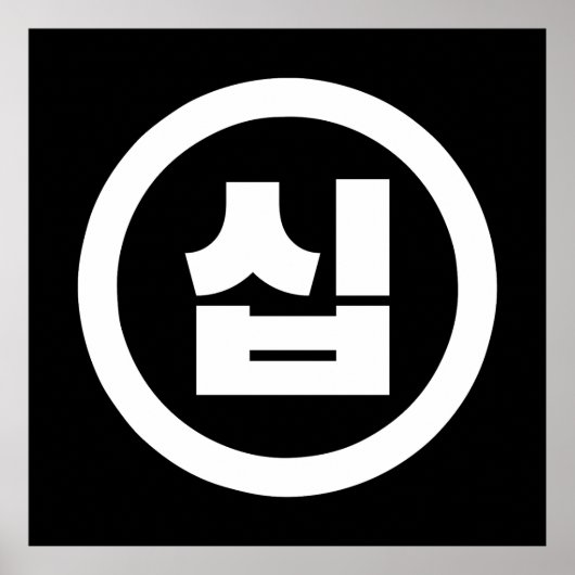 韓国の10番10십 【Sip】ハングル ポスター (正面)