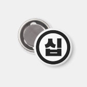 韓国の10番10십 【Sip】ハングル マグネット (正面/裏面)