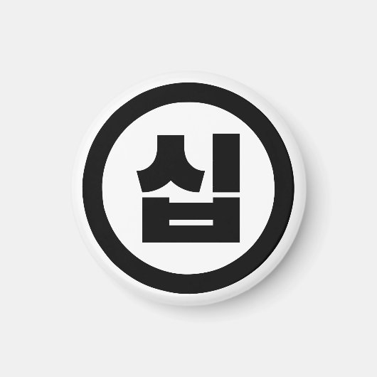 韓国の10番10십 【Sip】ハングル マグネット (正面)