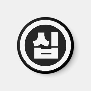 韓国の10番10십 【Sip】ハングル マグネット