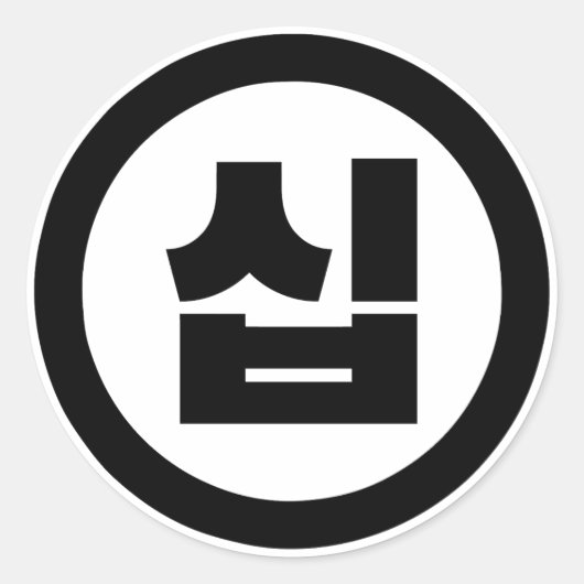 韓国の10番10십 【Sip】ハングル ラウンドシール (正面)