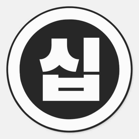 韓国の10番10십 【Sip】ハングル ラウンドシール (正面)