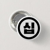 韓国の10番10십 【Sip】ハングル 缶バッジ (正面&裏面)
